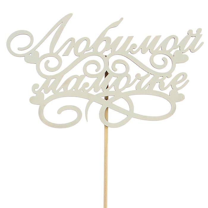 Топпер «Любимой мамочке»